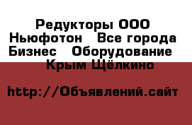 Редукторы ООО Ньюфотон - Все города Бизнес » Оборудование   . Крым,Щёлкино